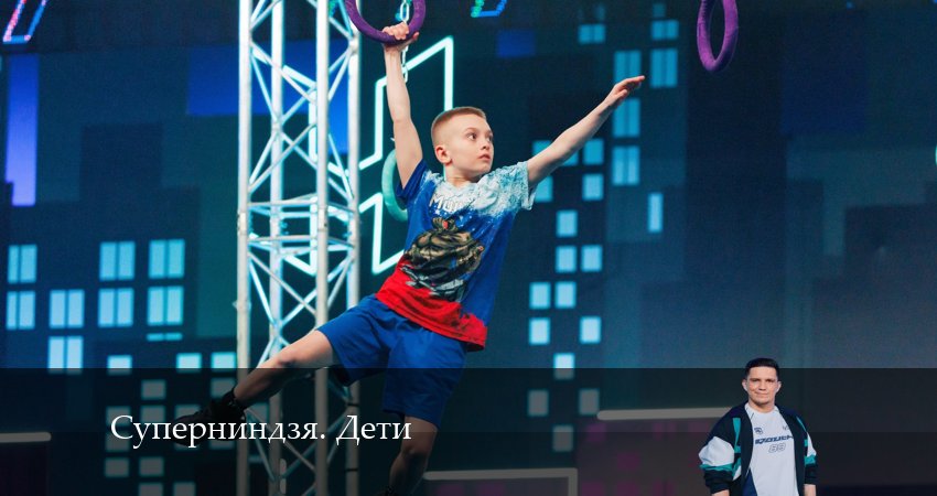 Суперниндзя. Дети 1 сезон 5 серия полная версия смотреть бесплатно