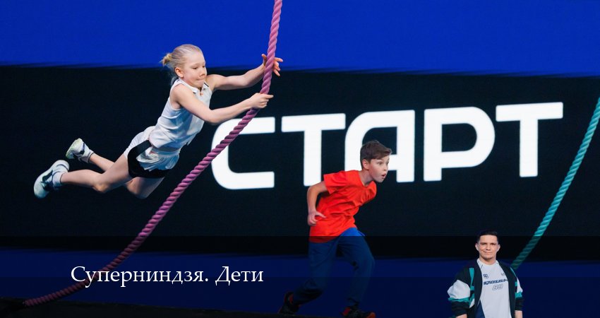 Суперниндзя. Дети (1 сезон, 9 серия) смотреть онлайн без рекламы