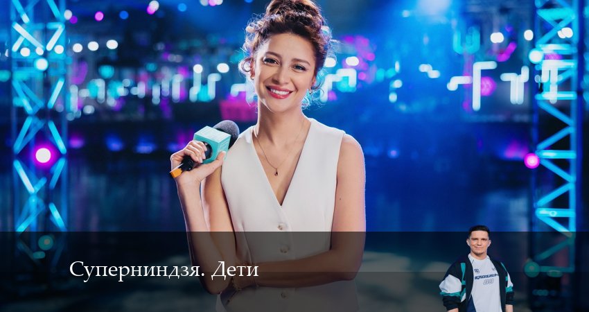 Вау! - Суперниндзя. Дети - 1 Сезон 4 серия – все серии подряд