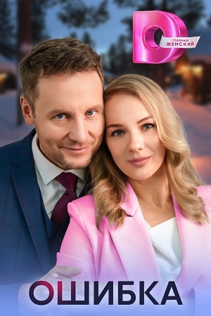 Ошибка (2024, Россия) смотреть сериал онлайн