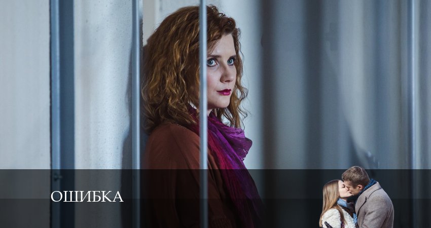 Смотреть сериал Ошибка 1 сезон 2 серия в отличном качестве