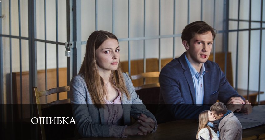 Ошибка (2 сезон) онлайн бесплатно