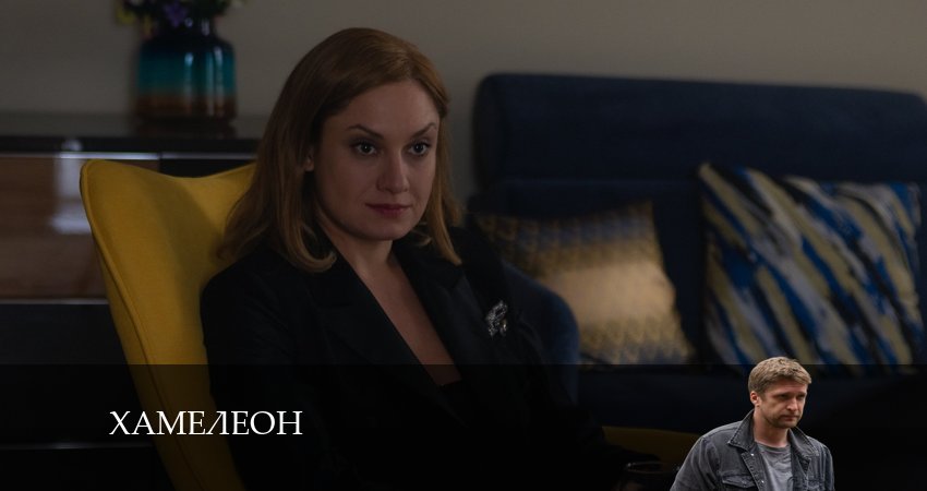 Хамелеон 2024 1 сезон 2 серия смотреть в хорошем качестве