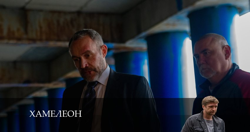 Сериал Хамелеон 2024 (2024) 1 сезон 3 серия в хорошем качестве 1080 Full HD