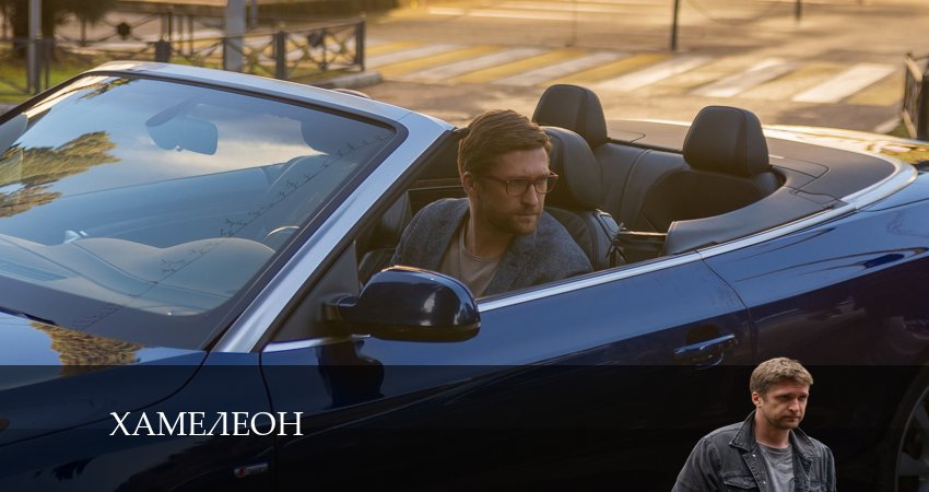 Хамелеон 2024 (1-4,5,6 серия) смотреть онлайн лордфильм