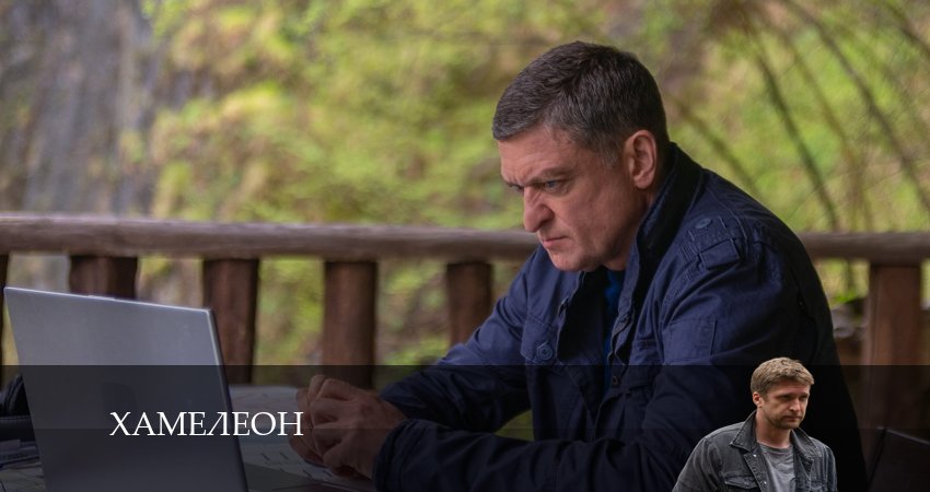 Хамелеон 2024 1 сезон 5 серия смотреть онлайн 720p или 1080p