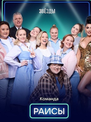 Звёзды (НТВ телешоу) 1 сезон (2024) смотреть сериал онлайн