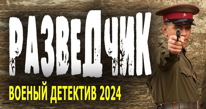 Смотреть Разведчик (2024) онлайн бесплатно и без смс