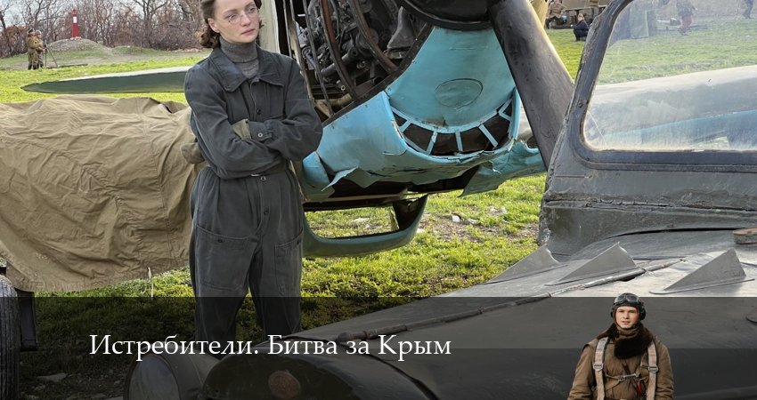 Сериал Истребители. Битва за Крым 1 сезон 1 серия смотреть онлайн бесплатно в хорошем качестве