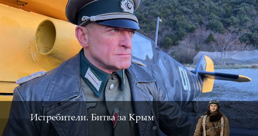Истребители. Битва за Крым (1-6,7,8 серия) смотреть