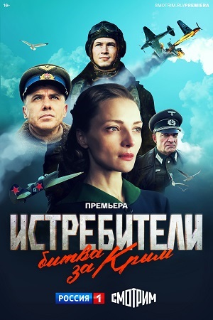 Онлайн просмотр сериала Истребители. Битва за Крым 1 сезон все серии в 1080p качестве