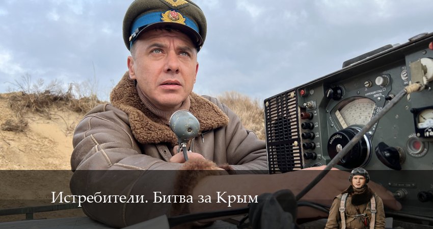 Истребители. Битва за Крым (2024) 1 сезон 5 серия смотреть в HD 1080 без регистрации