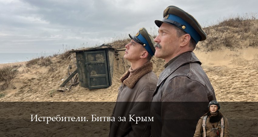Истребители. Битва за Крым (2024) 1 сезон 6 серия смотреть бесплатно полностью