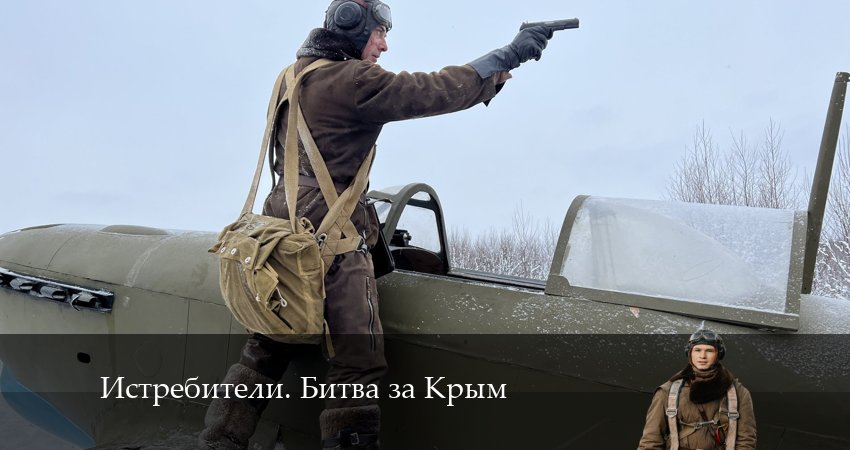 Истребители. Битва за Крым 1 сезон 7 серия смотреть в хорошем качестве