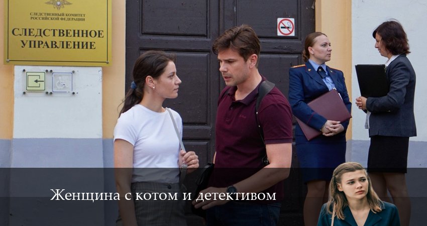 Смотреть онлайн бесплатно Женщина с котом и детективом (3 сезон, 1-4,5,6 серия) лордфильм