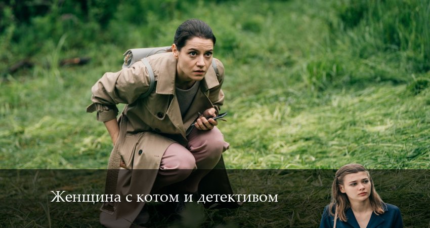 Женщина с котом и детективом (2024) 3 сезон 5 серия полностью смотреть бесплатно без рекламы