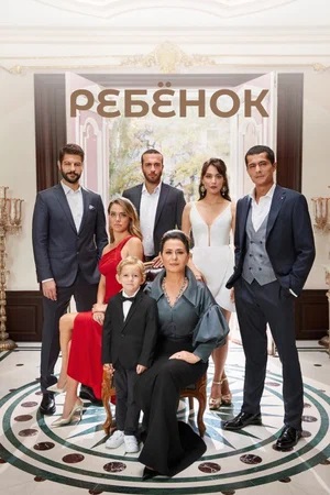 Бесплатно все серии Ребенок (Çocuk) (2024) 1 сезон в Full HD качестве