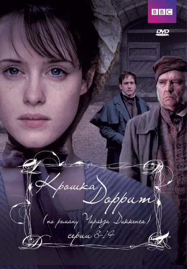 Крошка Доррит (Little Dorrit) 2 сезон (2008, Великобритания) смотреть онлайн