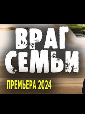 Враг семьи (2024) смотреть фильм онлайн