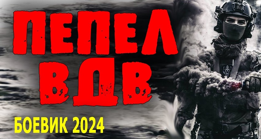 Смотреть Фильм Пепел ВДВ (Россия) в отличном качестве