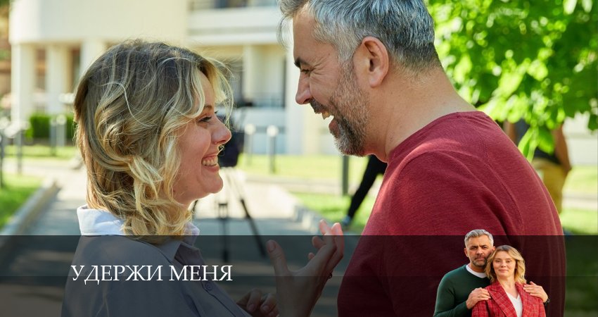 Смотреть сераил Удержи меня (2024) 1 сезон 2 серия HD 1080, 4K