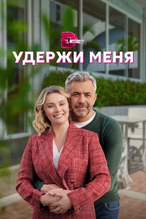 Удержи меня (2024) 1 сезон смотреть онлайн в супер качестве 4K без рекламы