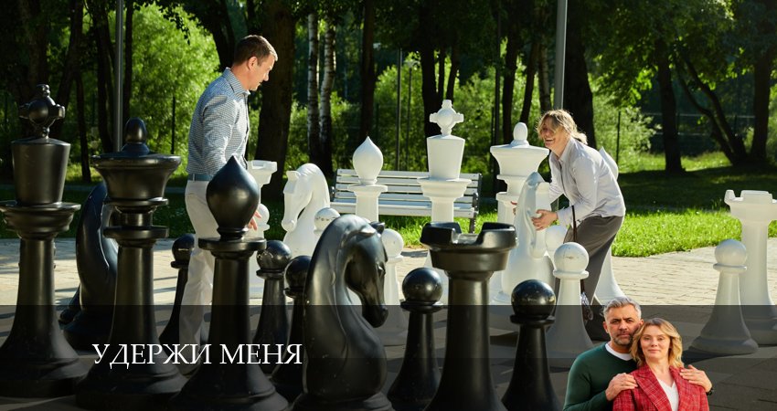 Удержи меня (2024) 1 сезон 3 серия смотреть в HD 1080 без регистрации