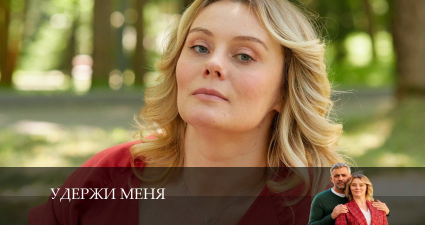Удержи меня (2 сезон) смотреть бесплатно лорд