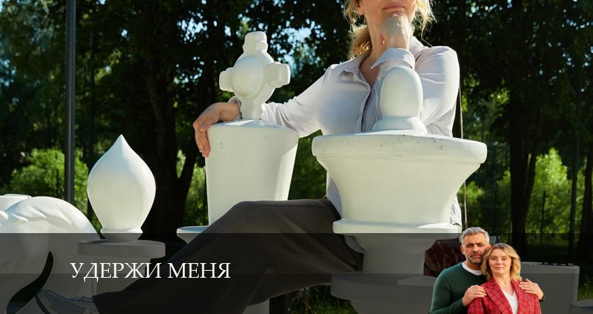 Удержи меня (2024) 1 сезон 5 серия онлайн бесплатно в высоком качестве