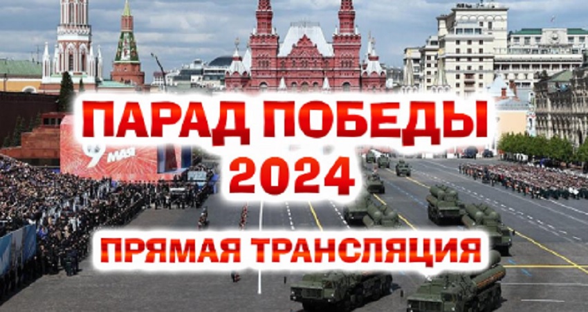 Смотреть Парад Победы 2024 (2024) онлайн бесплатно и без смс