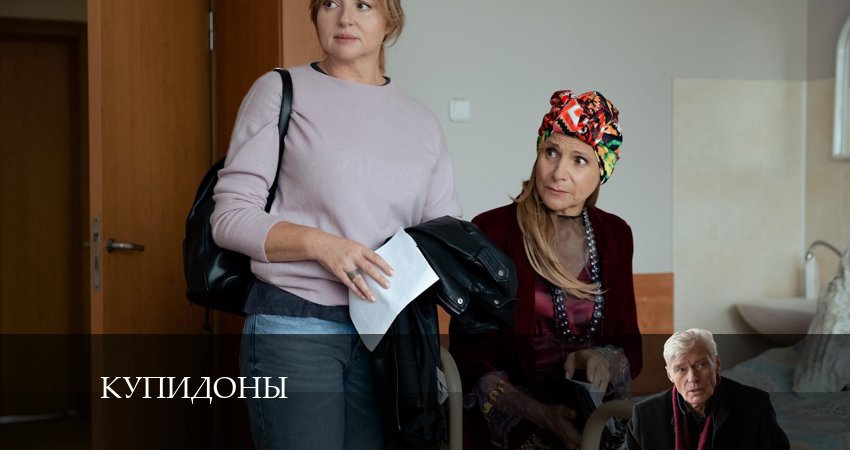 Купидоны 1 сезон 1 серия смотреть бесплатно в хорошем качестве