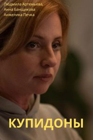 Смотреть все эпизоды Купидоны 1 сезон в отличном качестве 1080 бесплатно