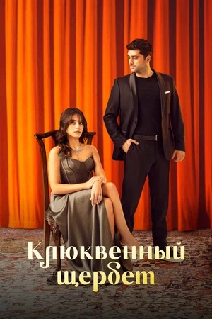 Клюквенный щербет 3-й сезон (2024, Турция) смотреть сериал онлайн
