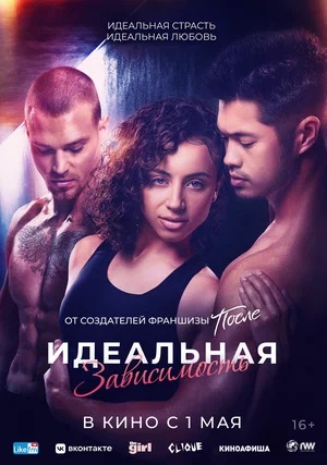 Идеальная зависимость 2 (2024) смотреть онлайн