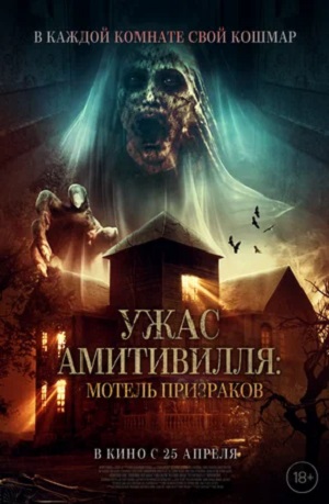Ужас Амитивилля: Мотель призраков (2024, США) смотреть фильм онлайн