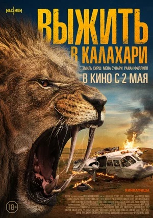 Выжить в Калахари 2 (2024, США) смотреть фильм онлайн