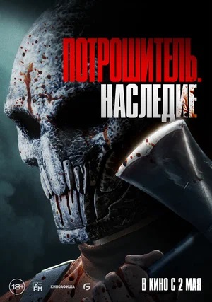 Потрошитель. Наследие (2024, США) смотреть онлайн