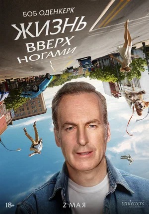 Жизнь вверх ногами 2 (2024, США) смотреть фильм онлайн