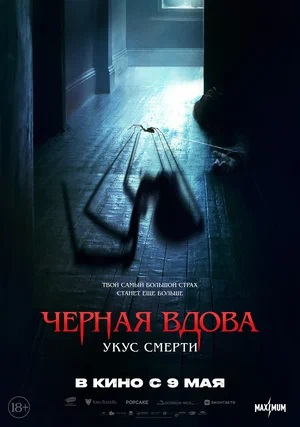 Черная вдова. Укус смерти 2 (2024, Австралия) смотреть онлайн