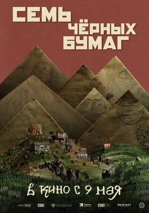 Семь черных бумаг (2024) смотреть онлайн