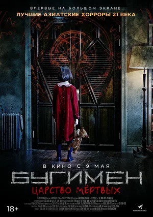Бугимен. Царство мёртвых / Шкаф (2024, Корея Южная) смотреть онлайн