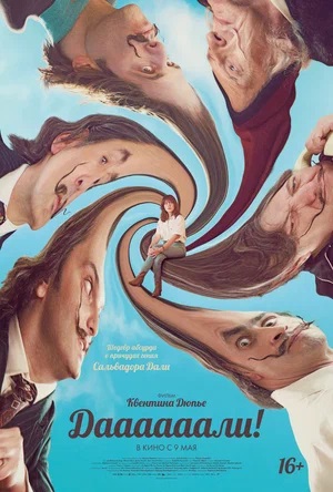 Даааааали! 2 (2024) смотреть фильм онлайн