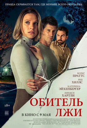 Обитель лжи (2024) смотреть фильм онлайн
