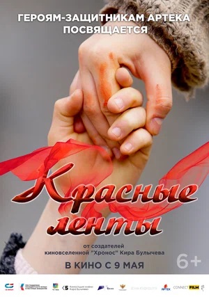 Красные ленты 2 (2024) смотреть фильм онлайн