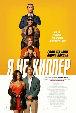 Я не киллер 2 (2024, США) смотреть онлайн