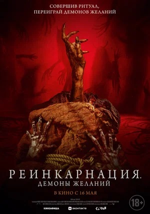 Реинкарнация. Демоны желаний 2 (2024) смотреть онлайн