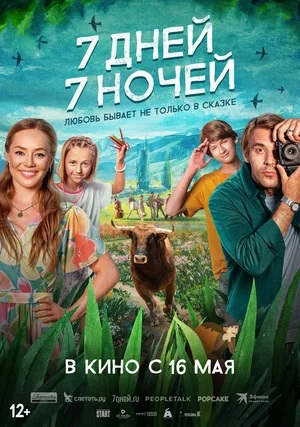 7 дней, 7 ночей (2024) смотреть фильм онлайн