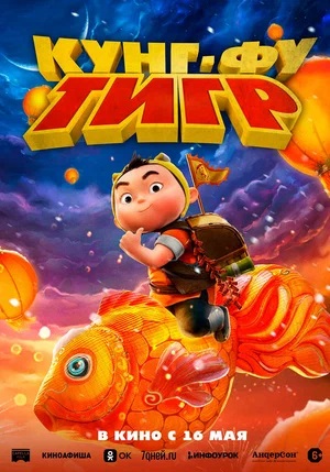 Кунг-фу тигр (2024, США) смотреть онлайн