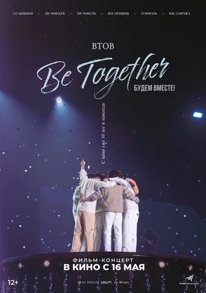 BTOB. Будем вместе! (2024) смотреть онлайн