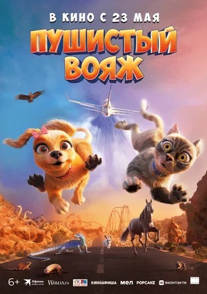 Пушистый вояж (2024, США) смотреть фильм онлайн